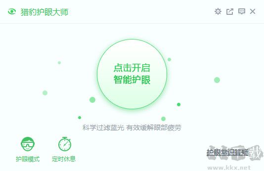 獵豹護(hù)眼軟件