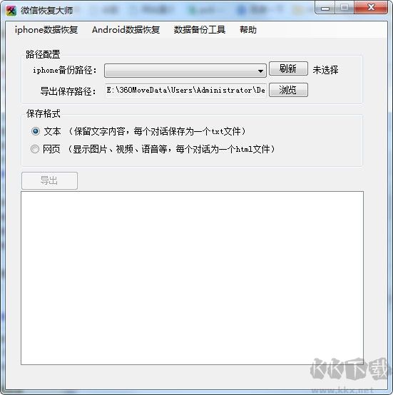 微信恢復(fù)大師