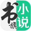 書旗小說 安卓破解版