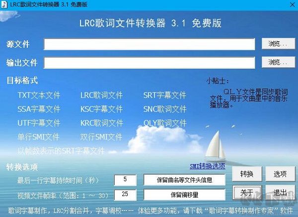 LRC歌詞文件轉換器