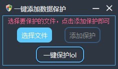 一鍵添加數(shù)據(jù)保護工具