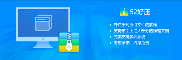 52好壓解壓縮軟件