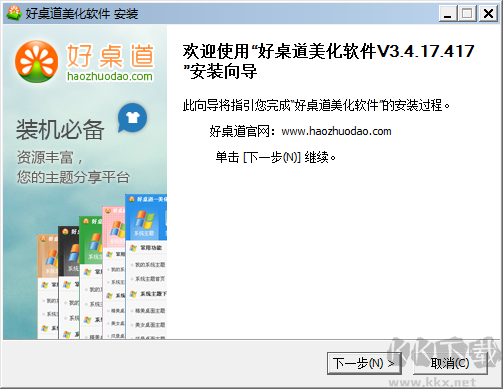 好桌道美化軟件