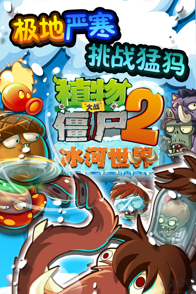 植物大戰(zhàn)僵尸2冰河世界解鎖版