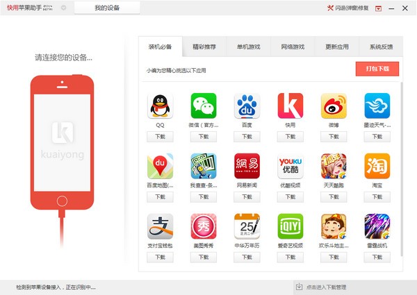 快用蘋果助手官方下載