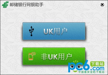 中國郵政儲蓄網(wǎng)銀助手