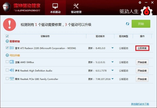 雷神驅(qū)動管家