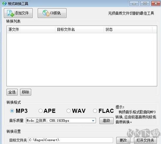 酷狗KGM格式轉(zhuǎn)MP3批量轉(zhuǎn)換工具
