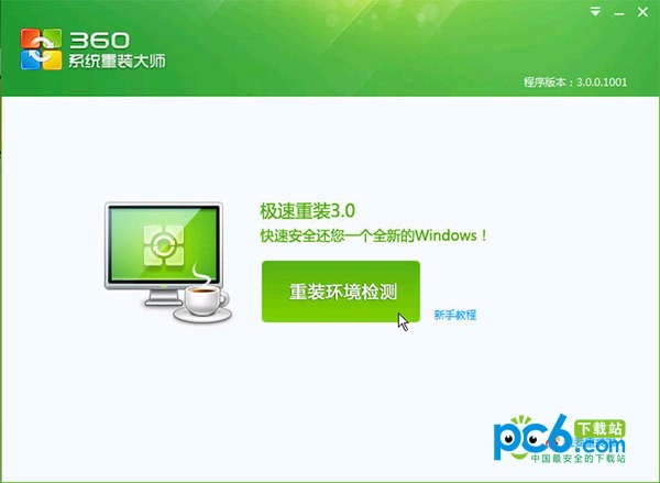 360系統(tǒng)重裝大師