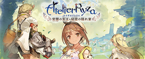 萊莎的煉金工房