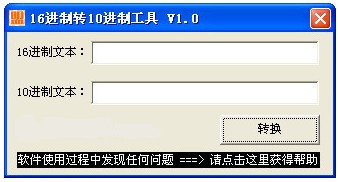 16進(jìn)制轉(zhuǎn)10進(jìn)制工具