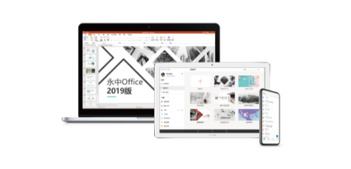 永中Office個人免費版