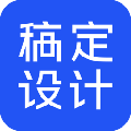 稿定設(shè)計軟件 v1.3.6官方電腦版