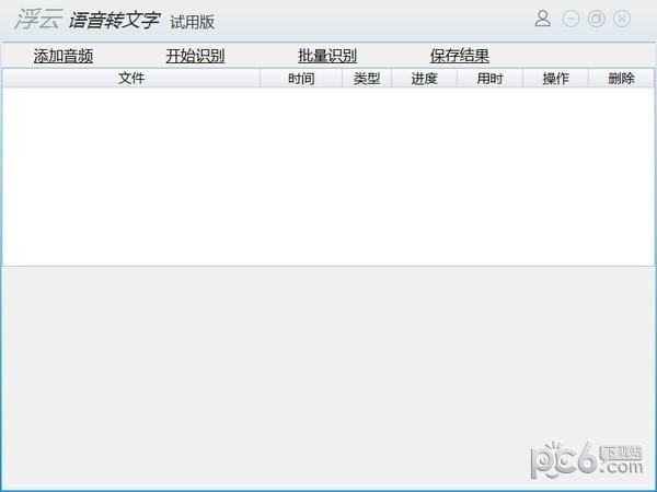 浮云語音轉文字軟件