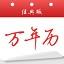 日梭萬(wàn)年歷網(wǎng)絡(luò)版 v2021官方版