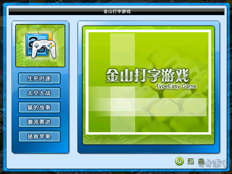 五筆打字練習(xí)游戲下載 -金山打字游戲系列軟件最新版本