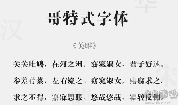 哥特字體(中英)