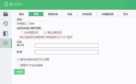 微力同步(跨平臺(tái)同步軟件)