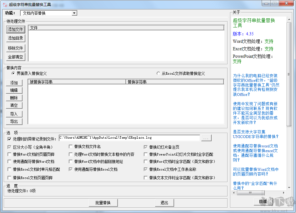 超級(jí)字符串批量替換工具