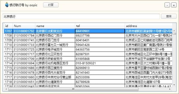 銀行聯(lián)行號(hào)查詢工具