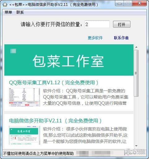 電腦微信多開助手
