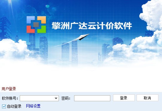 擎洲廣達(dá)云計價軟件