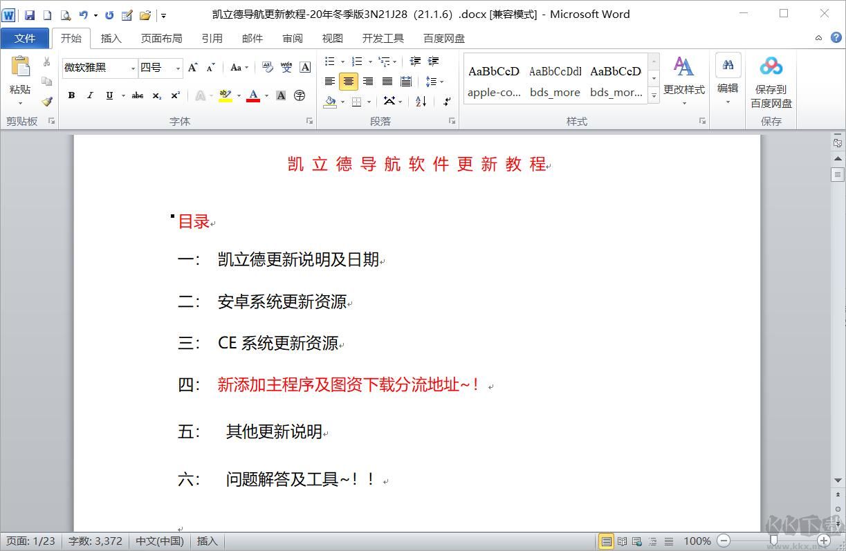 凱立德導(dǎo)航更新教程2020年冬季版