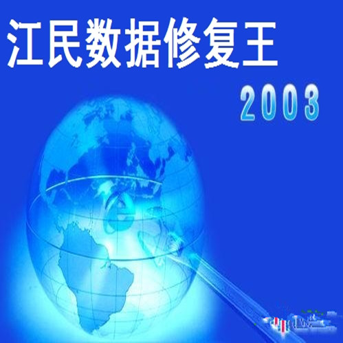 江民數(shù)據(jù)修復(fù)王 2021綠色免安裝版