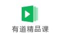 有道精品課PC版 v2021官方