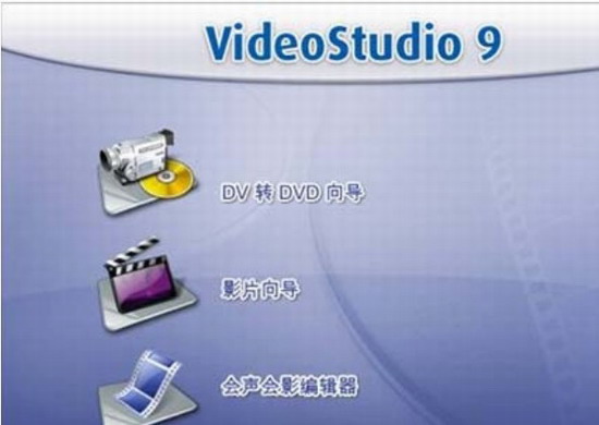 會(huì)聲會(huì)影9截圖