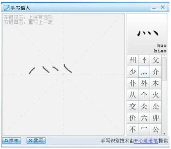 鼠標手寫輸入法截圖