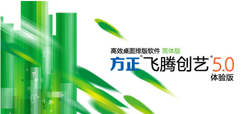 方正飛騰排版軟件免費(fèi)版介紹