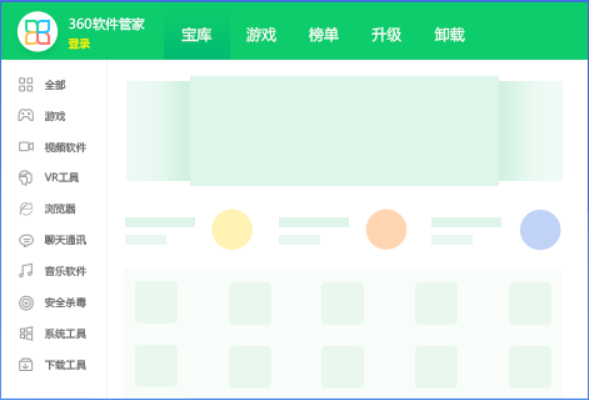 360軟件管家官方版 第1張圖片