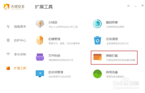 火絨安全軟件怎么攔截廣告