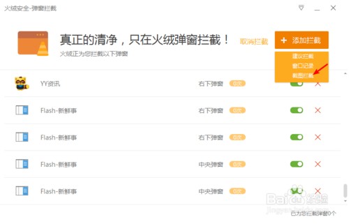 火絨安全軟件怎么攔截廣告