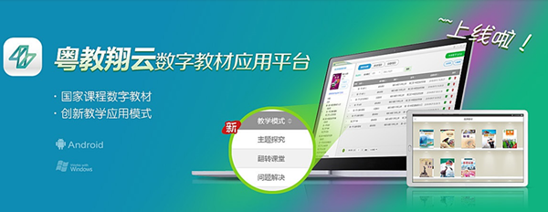 粵教翔云應(yīng)用平臺(tái)下載