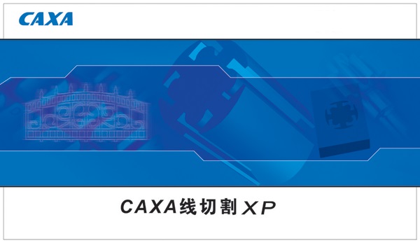 CAXA線切割2020破解版