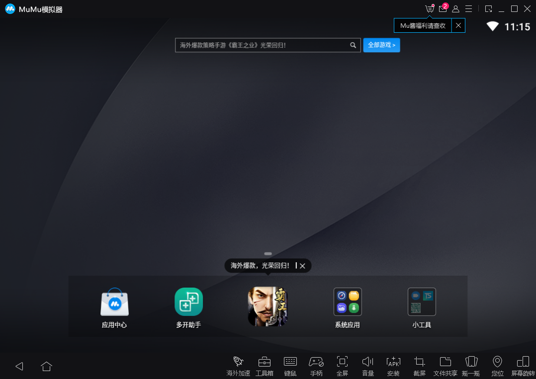 網(wǎng)易mumu模擬器PC版軟件截圖2