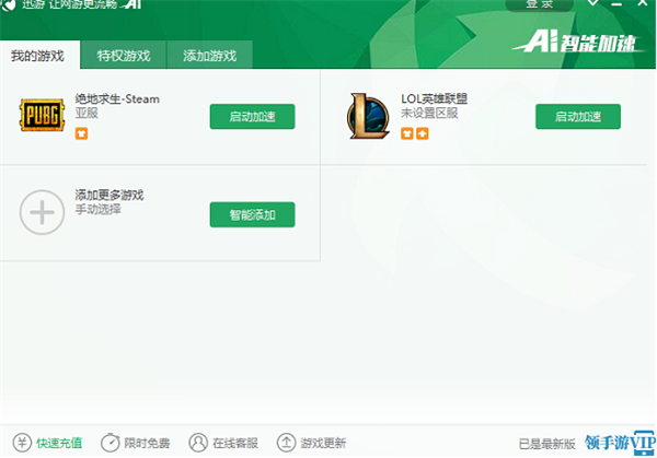 迅游網(wǎng)游加速器永久免費(fèi)版使用方法1