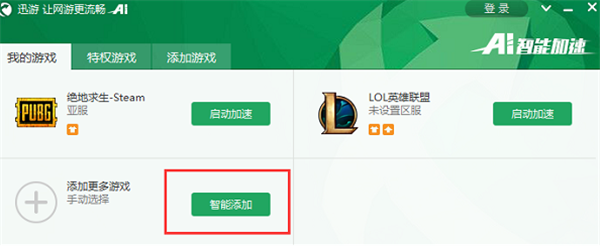 迅游網(wǎng)游加速器永久免費(fèi)版使用方法3