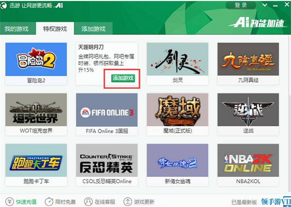迅游網(wǎng)游加速器永久免費(fèi)版使用方法4