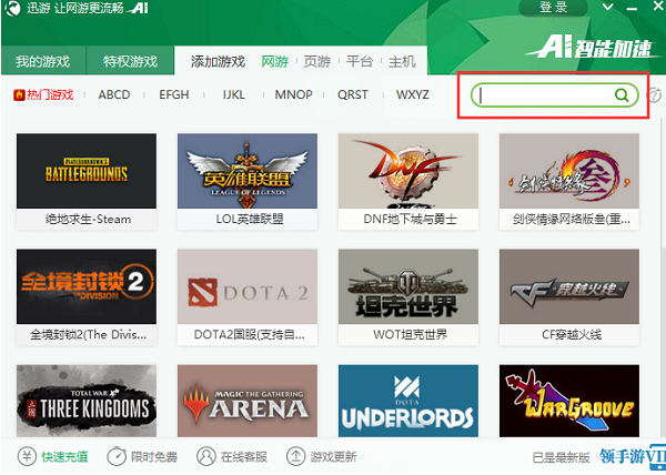 迅游網(wǎng)游加速器永久免費(fèi)版使用方法5