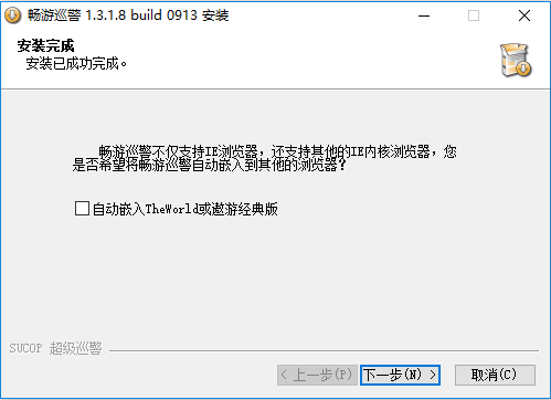 暢游巡警安裝步驟7
