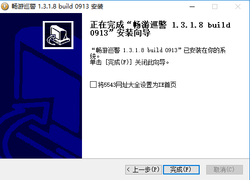 暢游巡警安裝步驟8
