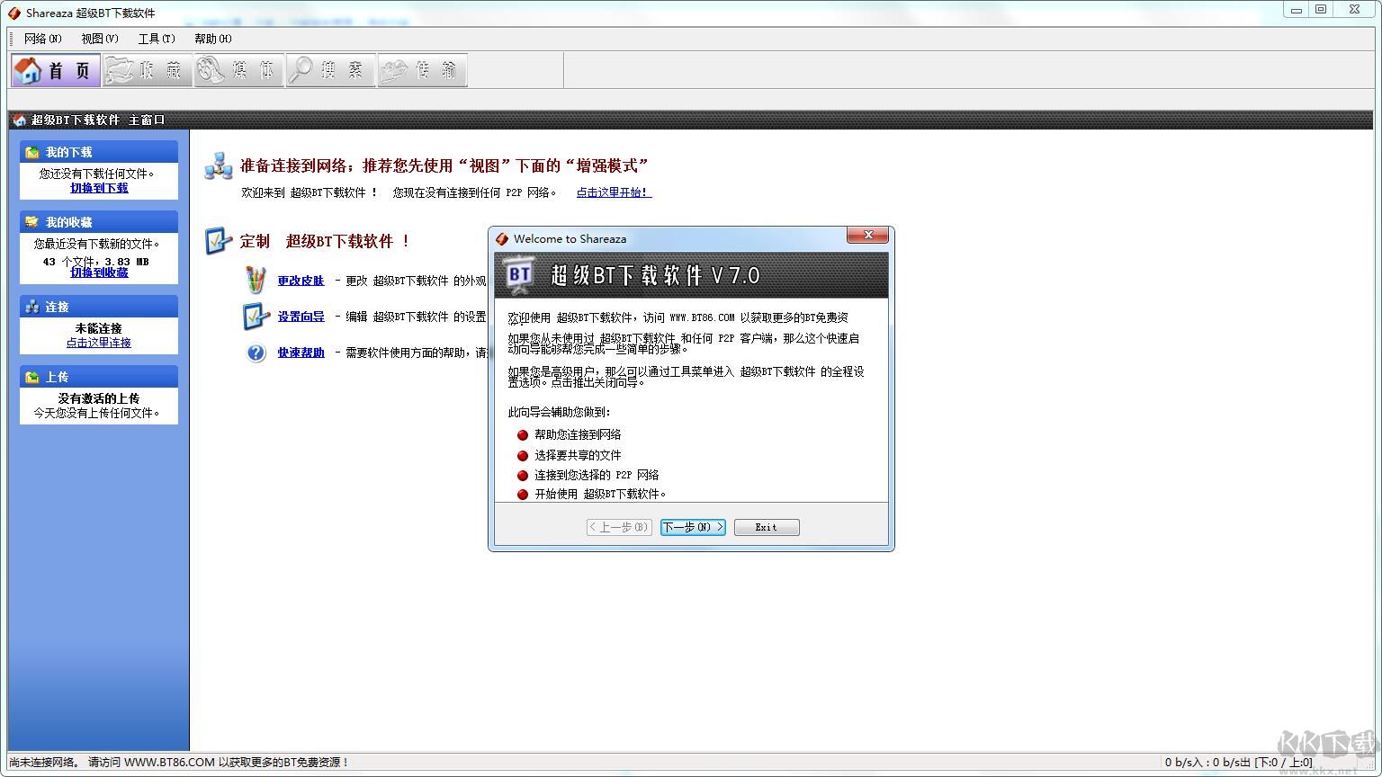shareaza(超級BT下載軟件)中文版