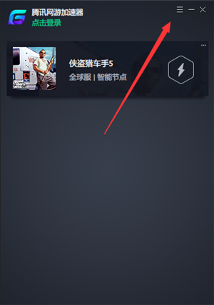 騰訊游戲加速器設(shè)置為開機(jī)自動(dòng)啟動(dòng)方法1