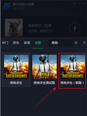騰訊游戲加速器加速絕地求生韓服教程2