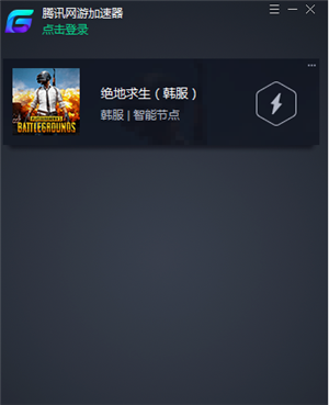 騰訊游戲加速器加速絕地求生韓服教程2