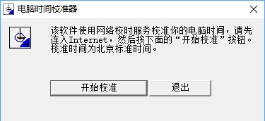 電腦時(shí)間校準(zhǔn)器截圖