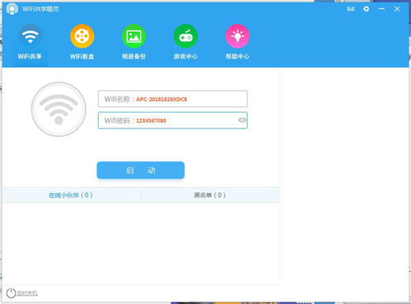 WIFI共享精靈電腦版截圖